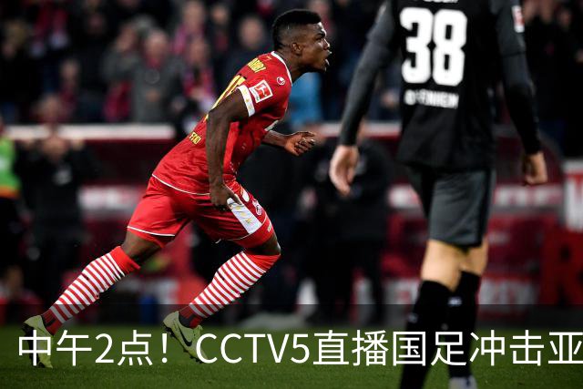 中午2点！CCTV5直播国足冲击亚运四强，安东尼奥的“战斗小分队”又要出发啦！