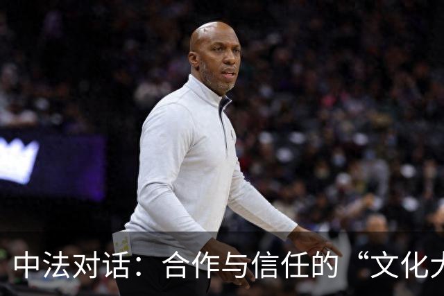 中法对话：合作与信任的“文化大餐