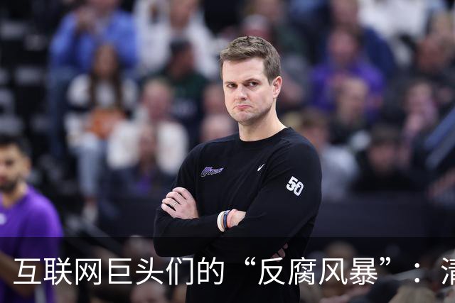 互联网巨头们的“反腐风暴”：清洗与反思的新篇章