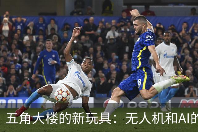 五角大楼的新玩具：无人机和AI的战争派对！