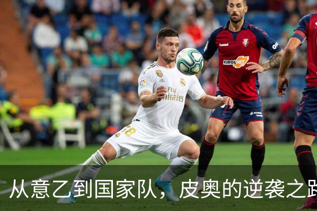 从意乙到国家队，皮奥的逆袭之路真是太励志了！