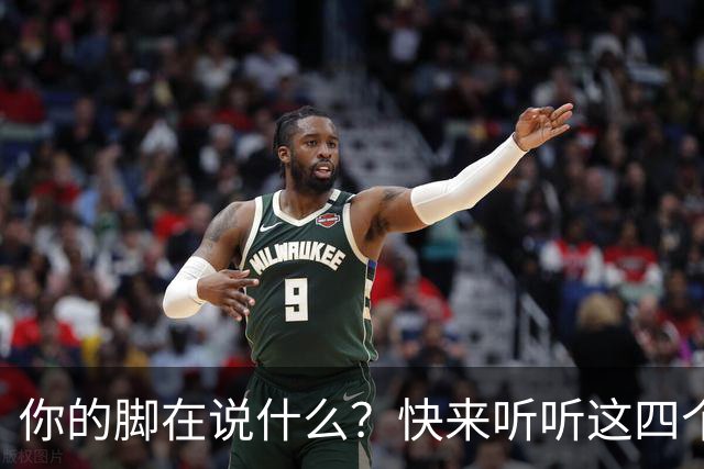 你的脚在说什么？快来听听这四个健康“信号”！