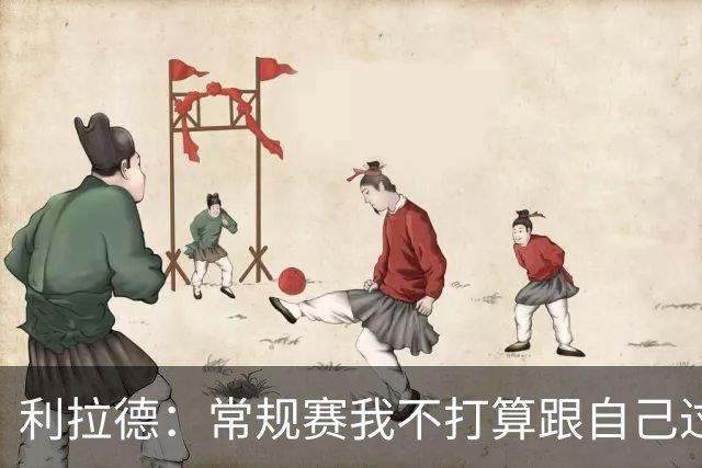 利拉德：常规赛我不打算跟自己过不去