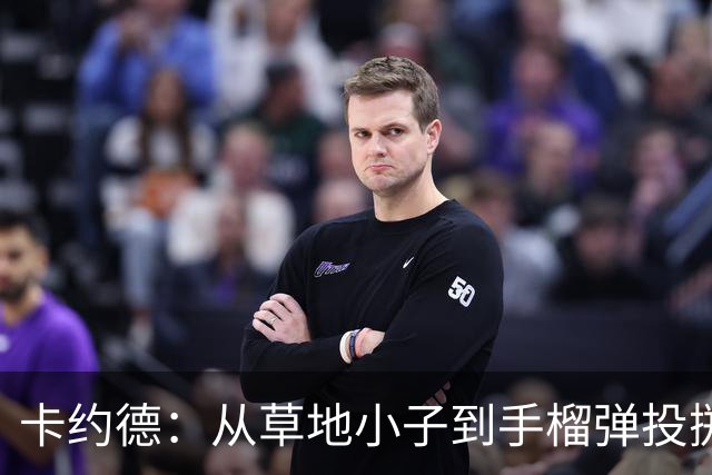卡约德：从草地小子到手榴弹投掷王的成长旅程