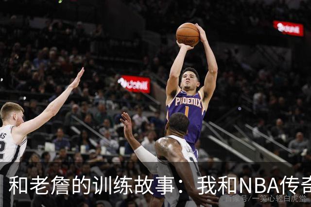 和老詹的训练故事：我和NBA传奇的神奇缘分