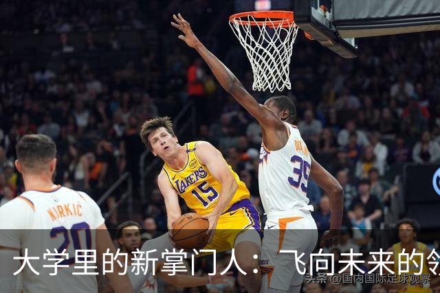 大学里的新掌门人：飞向未来的领导风云