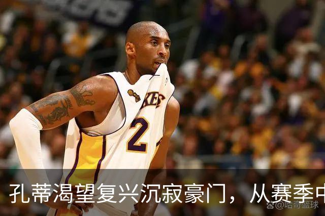 孔蒂渴望复兴沉寂豪门，从赛季中途也敢接手
