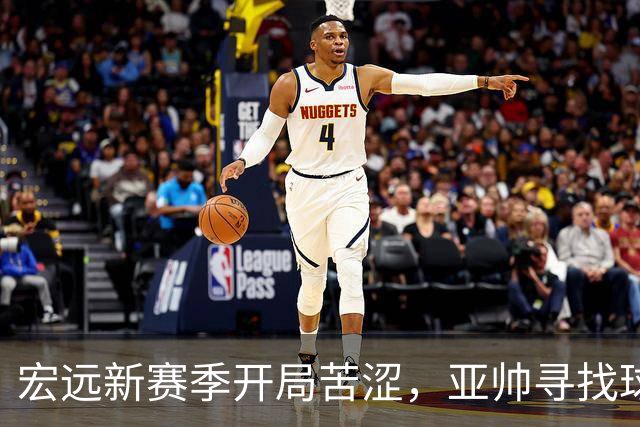 宏远新赛季开局苦涩，亚帅寻找球队的光明未来