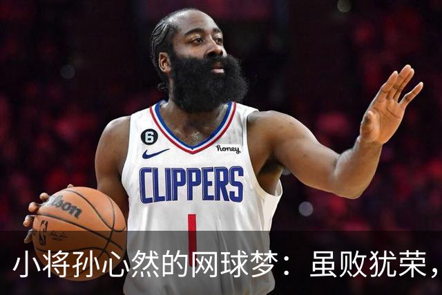 小将孙心然的网球梦：虽败犹荣，未来可期