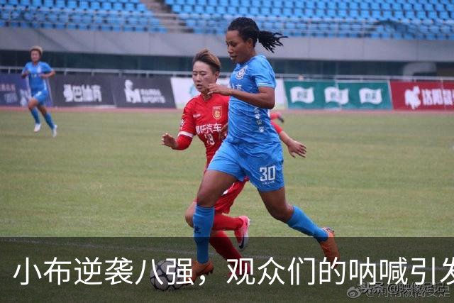 小布逆袭八强，观众们的呐喊引发的风波！