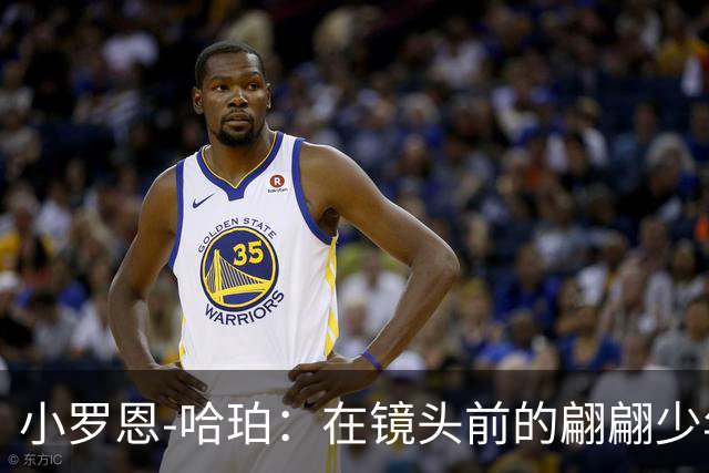 小罗恩-哈珀：在镜头前的翩翩少年和篮球梦想