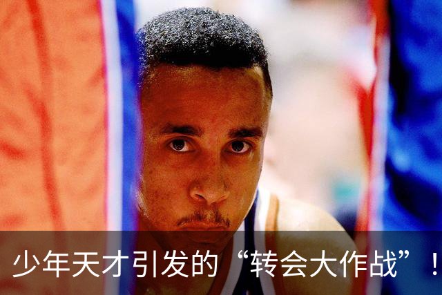少年天才引发的“转会大作战”！