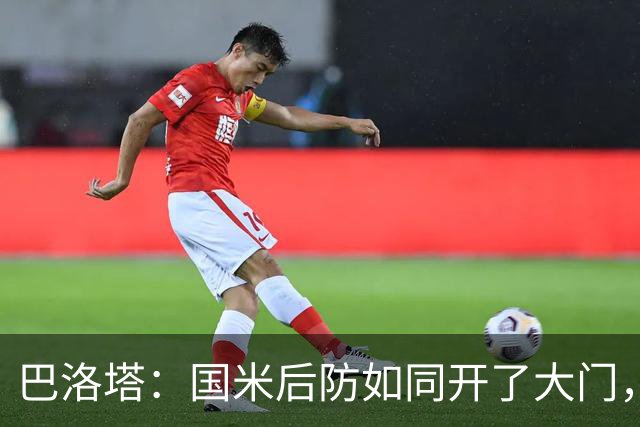 巴洛塔：国米后防如同开了大门，帕尔马要抓住机会！