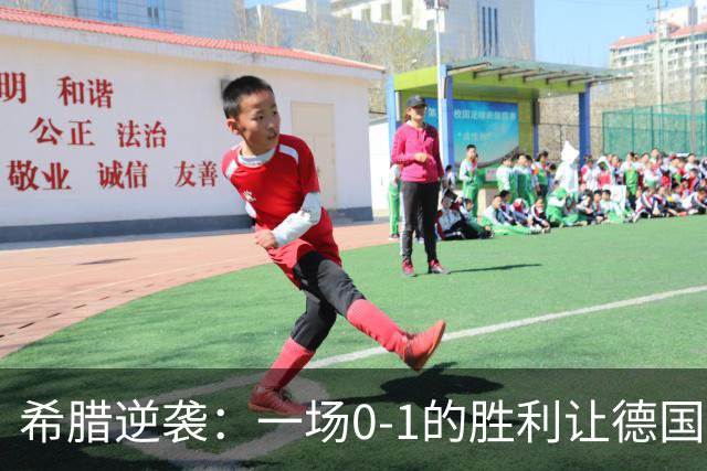 希腊逆袭：一场0-1的胜利让德国队尴尬不已！