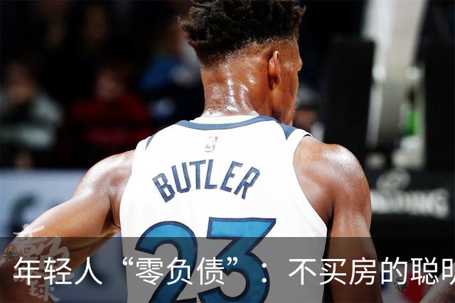 年轻人“零负债”：不买房的聪明选择还是无奈之举？