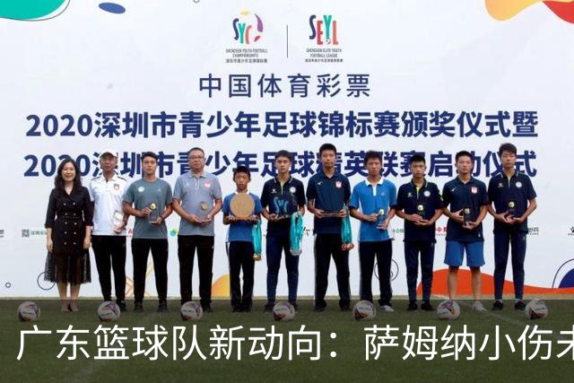 广东篮球队新动向：萨姆纳小伤未愈，狂欢嘉年华热力四射！