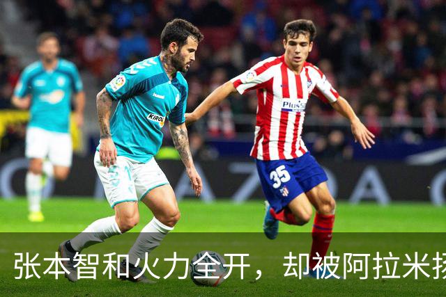 张本智和火力全开，却被阿拉米扬的“绝活”打回原形！