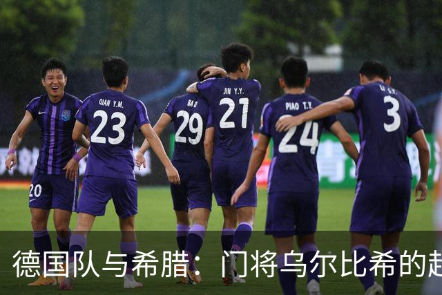 德国队与希腊：门将乌尔比希的超级拯救秀