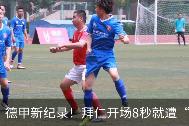 德甲新纪录！拜仁开场8秒就遭“冷殴