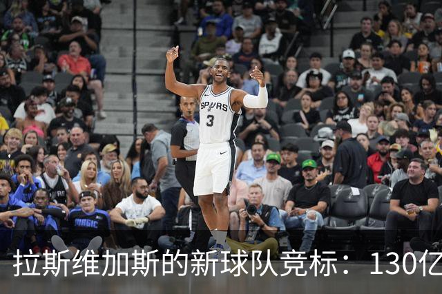 拉斯维加斯的新球队竞标：130亿美元的“豪华套餐”上架啦！