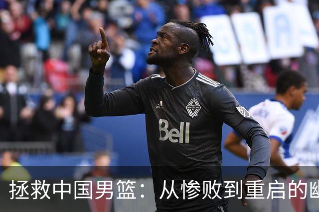 拯救中国男篮：从惨败到重启的幽默之旅