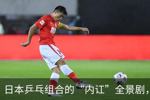 日本乒乓组合的“内讧”全景剧，谁知背后情义几何？