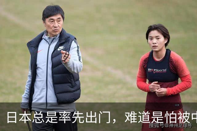 日本总是率先出门，难道是怕被中国“拦住”？
