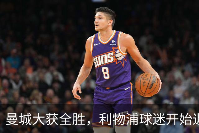 曼城大获全胜，利物浦球迷开始退场了！