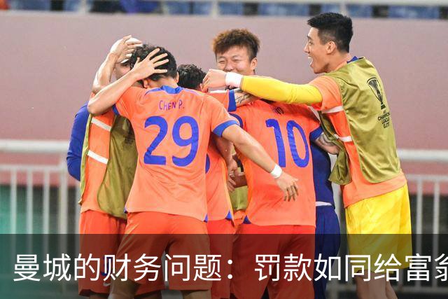 曼城的财务问题：罚款如同给富翁点零花钱，降级才是真正的惩罚！
