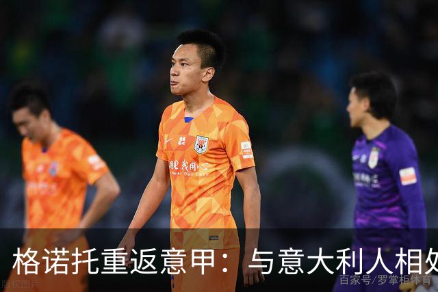 格诺托重返意甲：与意大利人相处的“惊奇”日常