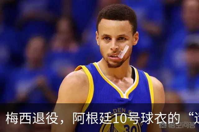 梅西退役，阿根廷10号球衣的“遗孀”之争