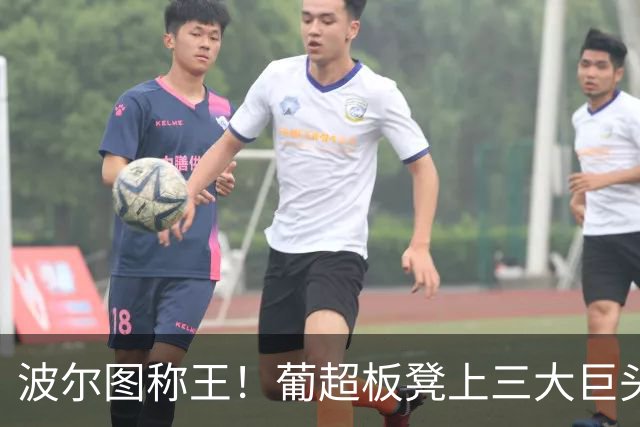 波尔图称王！葡超板凳上三大巨头拼搏赛季狂欢