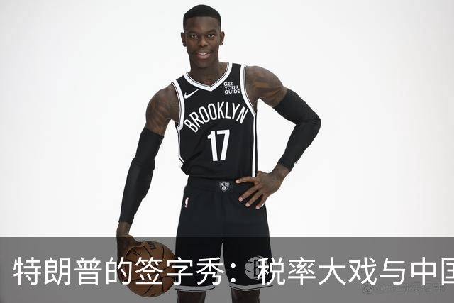 特朗普的签字秀：税率大戏与中国的美债冒险