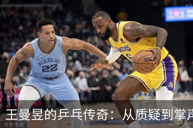 王曼昱的乒乓传奇：从质疑到掌声，三冠荣耀如何翻身？