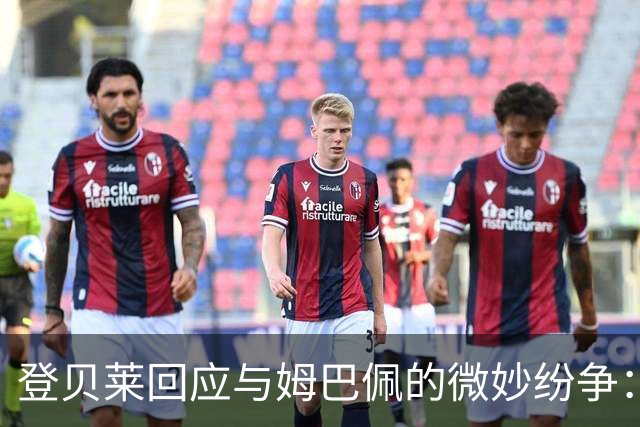 登贝莱回应与姆巴佩的微妙纷争：29岁了，不想听那些网络小喧嚣