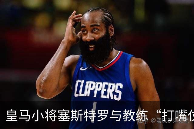 皇马小将塞斯特罗与教练“打嘴仗”，吃了罚单！