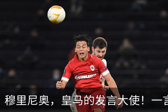 穆里尼奥，皇马的发言大使！一言不合就动真格