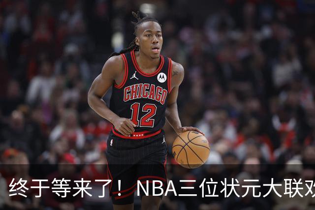 终于等来了！NBA三位状元大联欢，场面热烈得像过年！