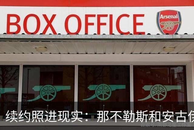 续约照进现实：那不勒斯和安古伊萨的拉锯战