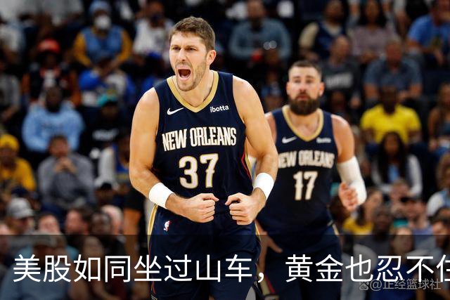 美股如同坐过山车，黄金也忍不住跟着下滑