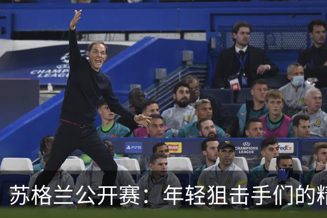 苏格兰公开赛：年轻狙击手们的精彩较量与成长历程