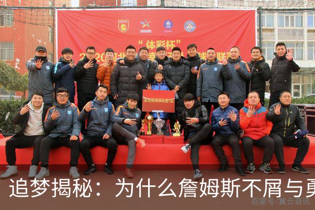 追梦揭秘：为什么詹姆斯不屑与勇士并肩作战？