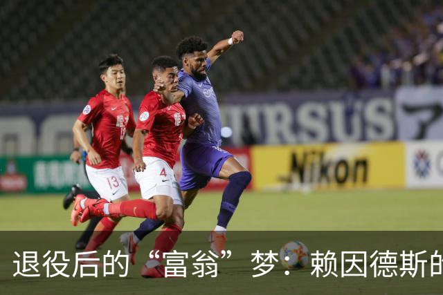 退役后的“富翁”梦：赖因德斯的沙特冒险