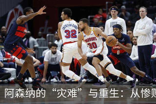 阿森纳的“灾难”与重生：从惨败中找救赎