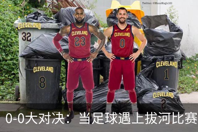 0-0大对决：当足球遇上拔河比赛