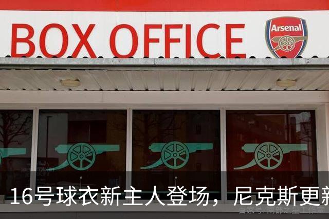 16号球衣新主人登场，尼克斯更新换代大戏开始了！