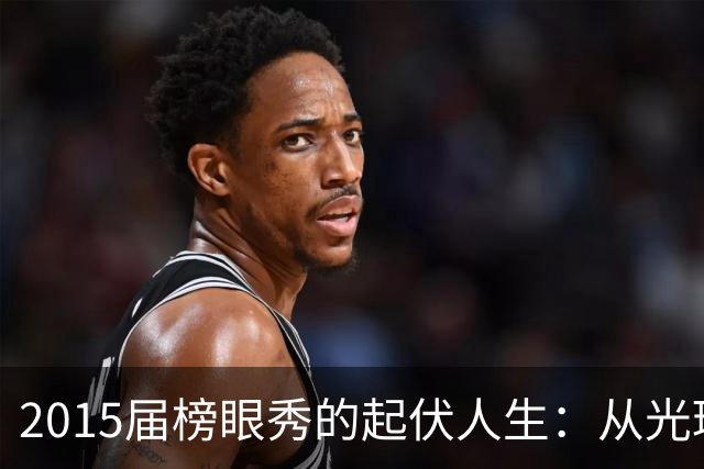2015届榜眼秀的起伏人生：从光环到幽灵的篮球旅程