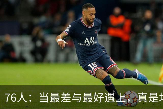 76人：当最差与最好遇上，真是场“合同的马拉松”！