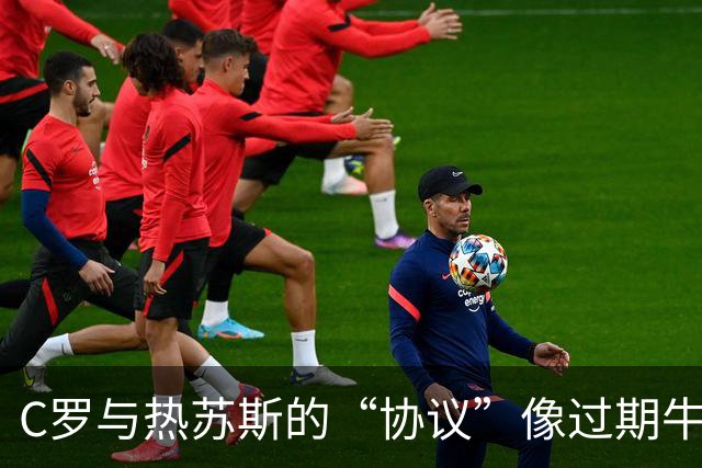 C罗与热苏斯的“协议”像过期牛奶，怎么回事？