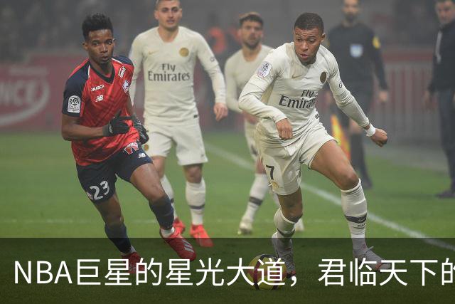 NBA巨星的星光大道，君临天下的那些传奇人物